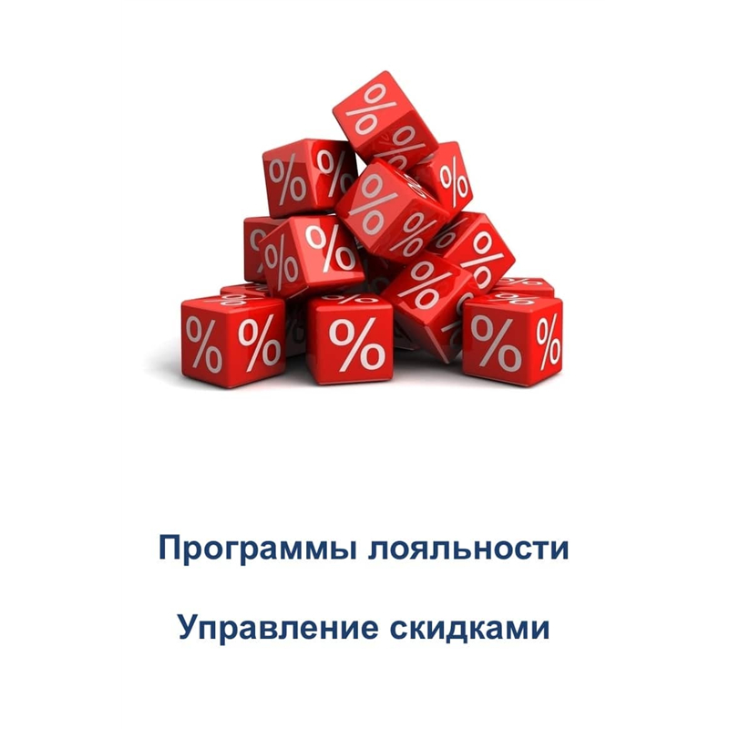 УПРАВЛЕНИЕ СКИДКАМИ