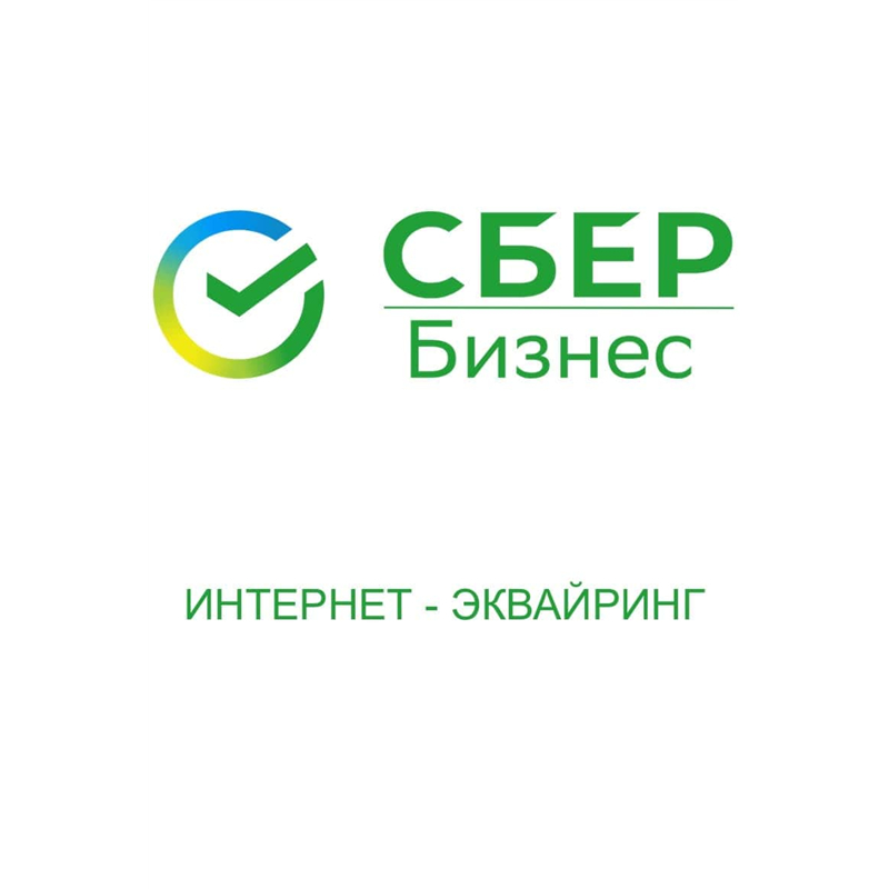 СБЕРПЕЙ